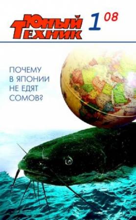 Обложка книги «Юный техник, 2008 № 01» — Журнал «Юный техник»