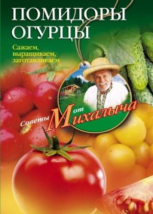 Обложка книги «Помидоры, огурцы. Сажаем, выращиваем, заготавливаем» — Николай Звонарев