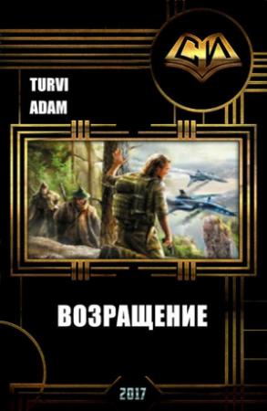 Обложка книги «Возвращение (СИ)» — Turvi Adam