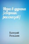 Валерий Роньшин - Игра в дурака [сборник рассказов]