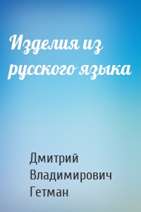 Изделия из русского языка