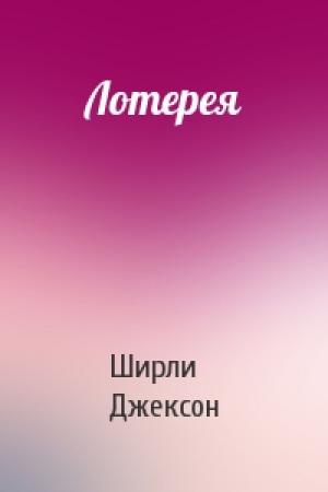 Обложка книги «Лотерея» — Ширли Джексон