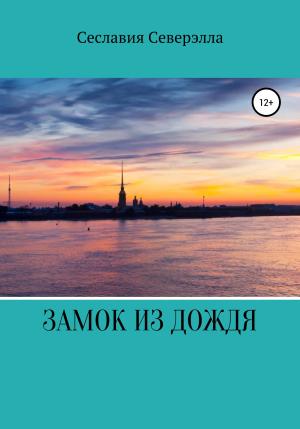 Обложка книги «Замок из дождя» — Сеславия Северэлла