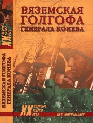 Обложка книги «Вяземская голгофа генерала Конева» — Михаил Филиппенков
