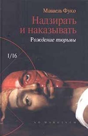 Обложка книги «Надзирать и наказывать. Рождение тюрьмы» — Мишель Фуко