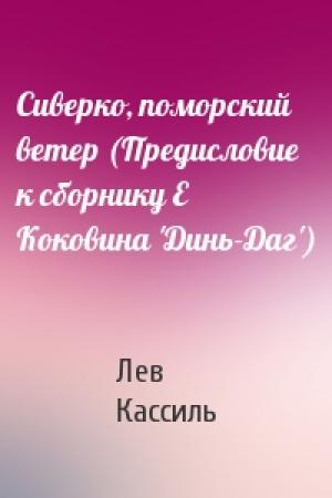 Обложка книги «Сиверко, поморский ветер (Предисловие к сборнику Е Коковина 'Динь-Даг')» — Лев Кассиль