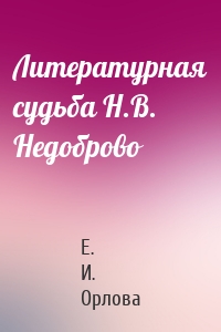 Литературная судьба Н.В. Недоброво