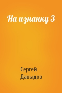 Сергей Давыдов - На изнанку 3