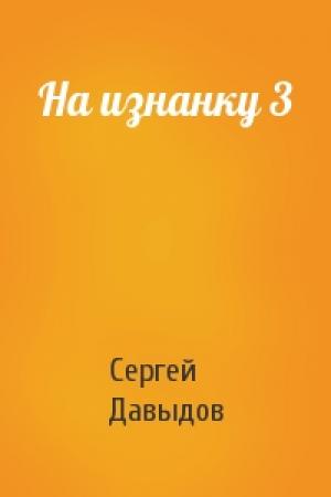 Обложка книги «На изнанку 3» — Сергей Давыдов