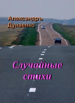 Обложка книги «Случайные стихи» — Александръ Дунаенко