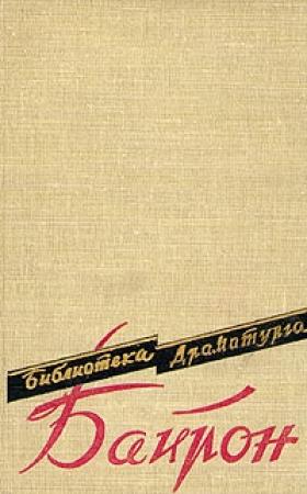 Обложка книги «Сарданапал» — Джордж Байрон