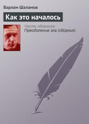 Обложка книги «Как это началось» — Варлам Шаламов