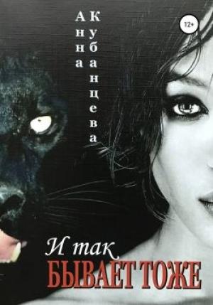 Обложка книги «И так бывает тоже» — Анна Кубанцева
