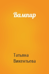 Вампир