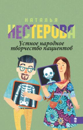 Обложка книги «Устное народное творчество пациентов (сборник)» — Наталья Нестерова
