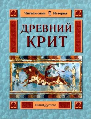 Обложка книги «Древний Крит» — Ольга Колпакова