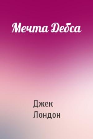 Обложка книги «Мечта Дебса» — Джек Лондон