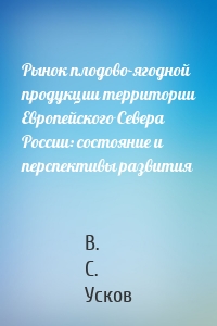 Рынок плодово-ягодной продукции территории Европейского Севера России: состояние и перспективы развития