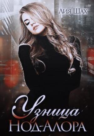 Обложка книги «Узница Нод-Алора (СИ)» — Лия Шах