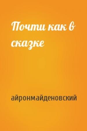 Обложка книги «Почти как в сказке» — айронмайденовский