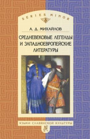 Обложка книги «Средневековые легенды и западноевропейские литературы» — Андрей Михайлов