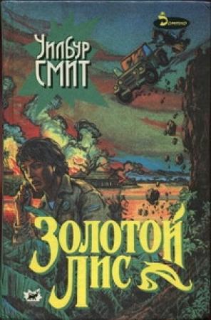 Обложка книги «Золотой Лис» — Уилбур Смит