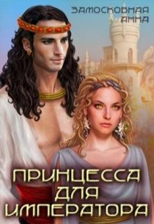 Обложка книги «Принцесса для императора» — Анна Замосковная
