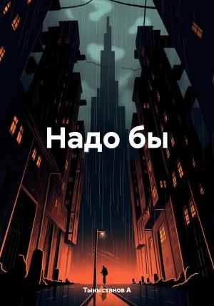 Обложка книги «Надо бы» — А. Тыныстанов