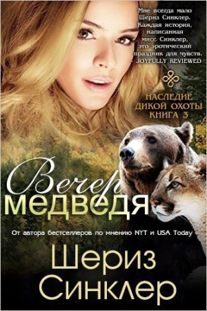 Обложка книги «Вечер медведя» — Шериз Синклер