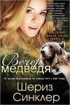 Шериз Синклер - Вечер медведя