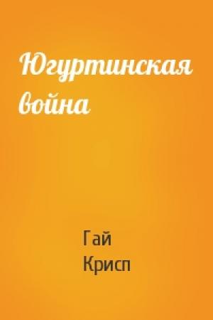 Обложка книги «Югуртинская война» — Гай Крисп