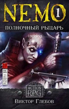 Обложка книги «NEMO: Полночный рыцарь» — Михаил Ежов