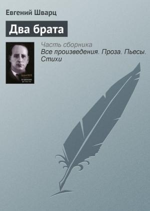 Обложка книги «Два брата» — Евгений Шварц