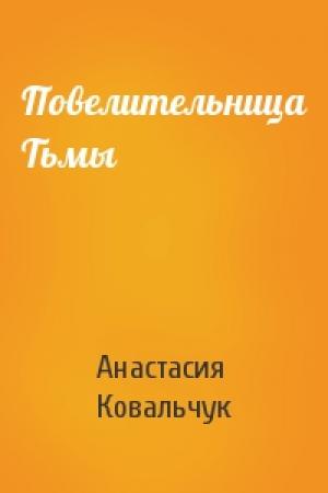 Обложка книги «Повелительница Тьмы» — Анастасия Ковальчук