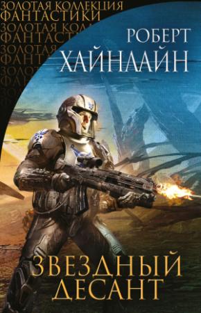 Обложка книги «Звездный десант (сборник)» — Роберт Хайнлайн