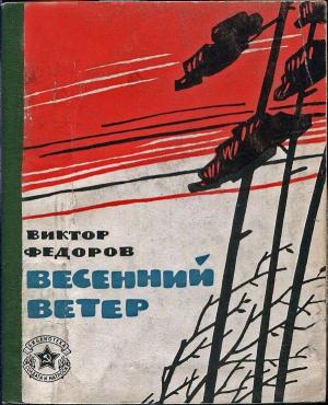 Обложка книги «Весенний ветер» — Виктор Федоров