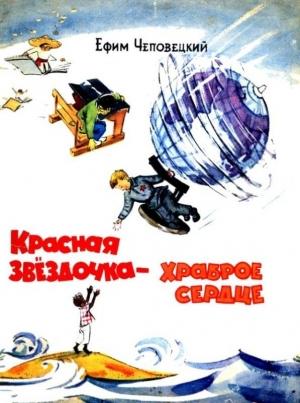 Обложка книги «Красная звездочка — храброе сердце» — Ефим Чеповецкий