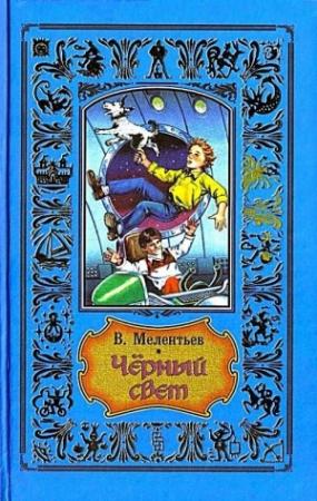 Обложка книги «Черный свет» — Виталий Мелентьев