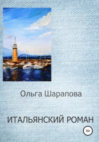 Ольга Шарапова - Итальянский роман