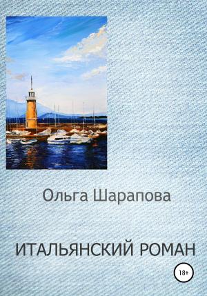 Обложка книги «Итальянский роман» — Ольга Шарапова