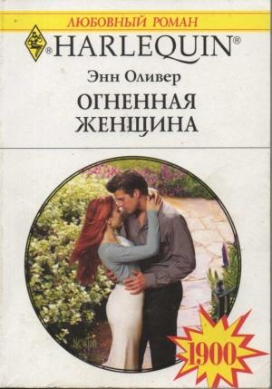 Обложка книги «Огненная женщина» — Энн Оливер