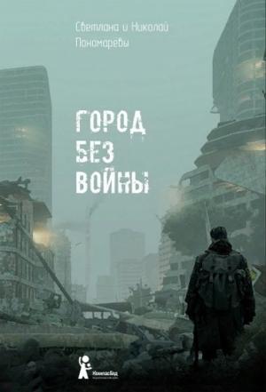 Обложка книги «Город без войны» — Светлана Пономарева, Николай Пономарев