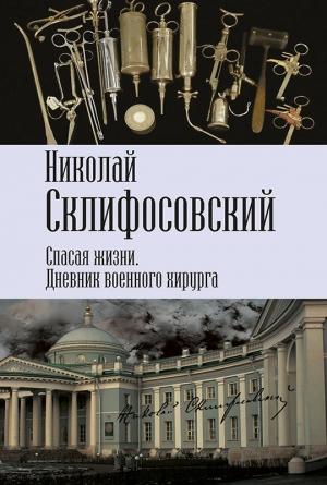 Обложка книги «Спасая жизни. Дневник военного хирурга» — Николай Склифосовский