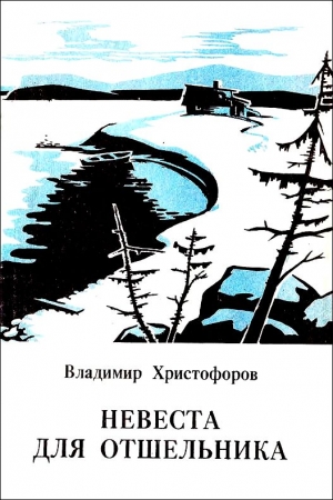 Обложка книги «Невеста для отшельника» — Владимир Христофоров