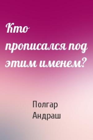 Обложка книги «Кто прописался под этим именем?» — Полгар Андраш