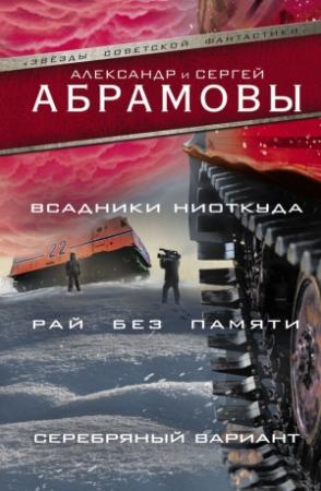 Обложка книги «Всадники ниоткуда. Рай без памяти. Серебряный вариант» — Александр Абрамов, Александр Иванович Абрамов