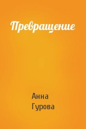Обложка книги «Превращение» — Анна Гурова