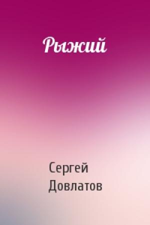 Обложка книги «Рыжий» — Сергей Довлатов