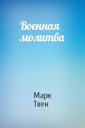 Обложка книги «Военная молитва» — Марк Твен