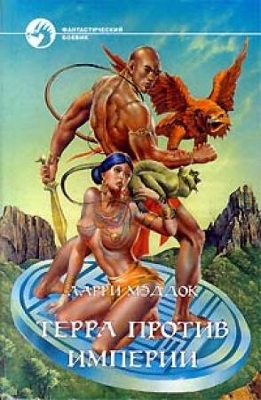 Обложка книги «Битва за Индию» — Ларри Мэддок